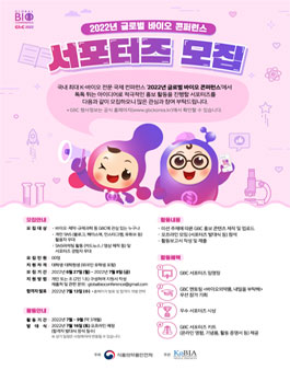 2022년 글로벌 바이오 콘퍼런스 서포터즈 모집.