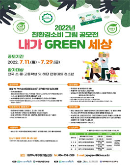 2022 친환경소비 그림 공모전.