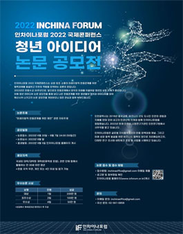 인차이나포럼 2022 국제콘퍼런스 청년 아이디어 논문 공모전.