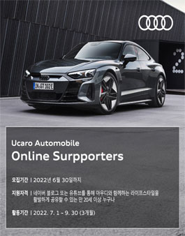 2022년 아우디 공식딜러 유카로오토모빌 온라인 서포터즈 모집.