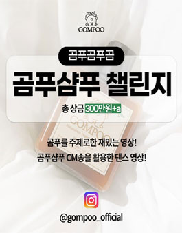 제 1회 곰푸곰푸곰 곰푸샴푸 챌린지.