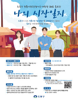 2022 도봉구 전통시장 SNS 홍보단 1기 모집.