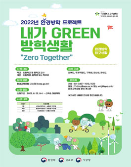 2022년 환경방학 프로젝트-내가 GREEN 방학생활.
