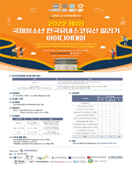 2022 제1회 국제청소년 한국유네스코유산 알리기 아이디어대회 (기간연장).