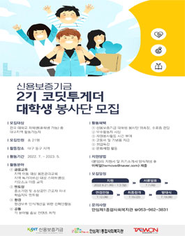 신용보증기금 제2기 코딧투게더 대학생 봉사단 모집.