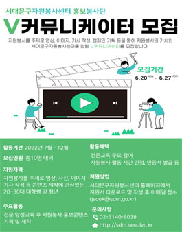 서대문구 자원봉사 홍보봉사단 V커뮤니케이터 모집.