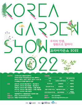 2022 코리아가든쇼 (Korea Garden Show 2022)