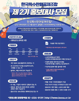 한국특수판매공제조합 제 2기 서포터즈 모집.