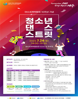 여수세계박람회 10주년 기념행사 '청소년 댄스 스트릿'.