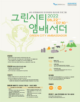 JDC-유엔해비타트 한국위원회 청년교류 프로그램 ‘그린시티 앰배서더’ 2기 모집.