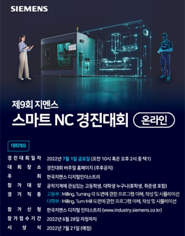 제9회 지멘스 스마트 NC 경진대회 (온라인).