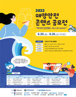 2022 해양안전 콘텐츠 공모전