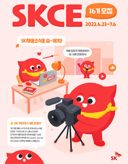 SK Careers Editor 16기 모집.
