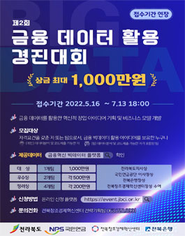 제2회 금융 데이터 활용 경진대회 참가자 모집 (연장공고).