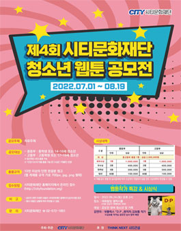 제4회 시티문화재단 청소년 웹툰 공모전.