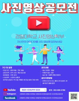 2022 경일대학교 사진 영상 공모전.