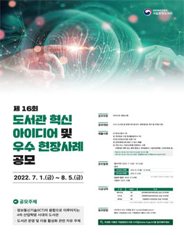 제16회 도서관 혁신 아이디어 및 우수 현장사례 공모