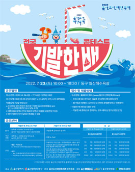 2022 전국 기발한 배콘테스트 (참가비 있음).