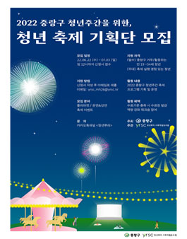 2022 중랑구 청년주간을 위한 '청년 축제 기획단' 참여자 모집.