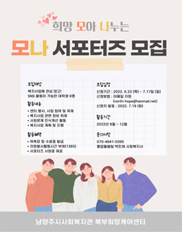 [삭제] 남양주시사회복지관 북부희망케어센터 희망 모아 나누는 모나서포터즈 1기 모집.