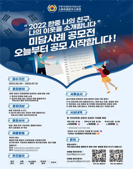 '2022 한중 나의 친구, 나의 이웃을 소개합니다' 미담사례 공모전.