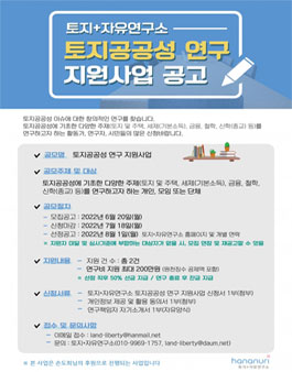 2022 토지+자유연구소 토지공공성 연구 지원사업 공고.
