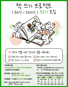 6주 만에 책 쓰기 프로젝트 [온라인 / 오프라인] 32기 모집.