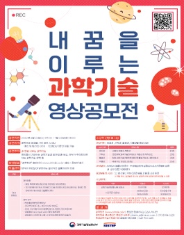 내 꿈을 이루는 과학기술 영상 공모전.