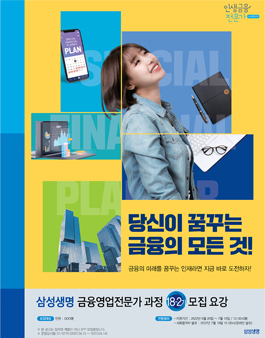 삼성생명 금융영업 전문가 과정 18-2기 모집.