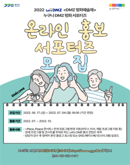 2022 Let's DMZ 'DMZ 평화예술제' 온라인 홍보 서포터즈 모집.