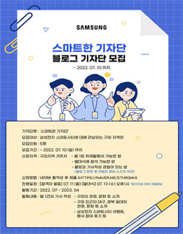 [삼성전자 스마트시티 기자단] 스마트한 기자단 1기 모집.