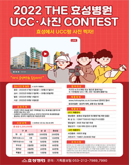 2022 THE 효성병원 UCC·사진 CONTEST.
