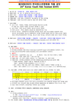 제24회(2022) 한국청소년영화제 작품 공모.