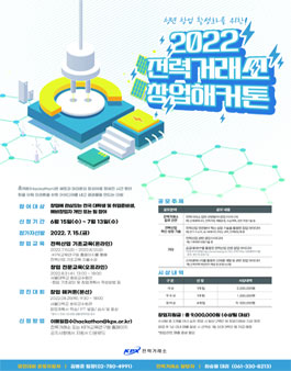 2022 전력거래소 창업 해커톤 경진대회 (기간연장).