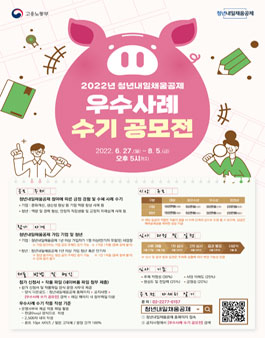 [고용노동부] 2022년 청년내일채움공제 우수사례 수기 공모전.