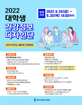 2022년 대학생 건강정보 디자인단 모집.