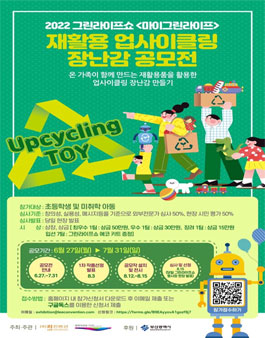 2022 그린라이프쇼 재활용 업사이클링 장난감 공모전.