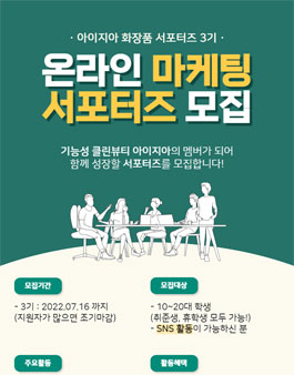 아이지아 화장품 온라인 마케팅 서포터즈 3기 모집