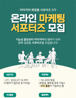 아이지아 화장품 온라인 마케팅 서포터즈 3기 모집.