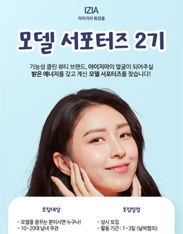 아이지아 화장품 모델 서포터즈 2기 모집.
