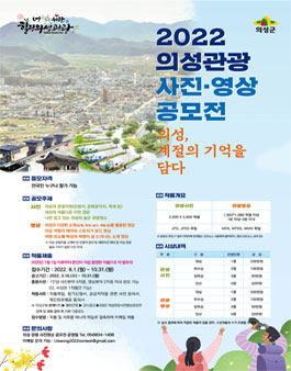 2022 의성관광 사진·영상 공모전.