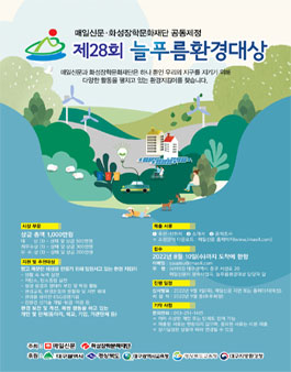제28회 늘푸름환경대상.