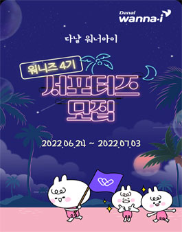 다날 워너아이 워니즈 4기 서포터즈 모집.