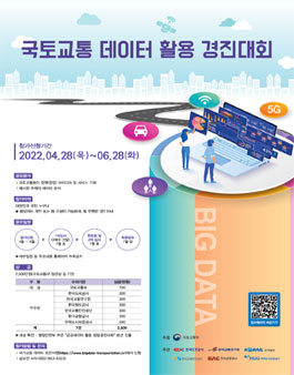 국토교통 데이터 활용 경진대회.