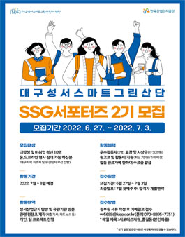 한국산업단지공단 대구성서스마트그린산단 SSG서포터즈 2기 모집.