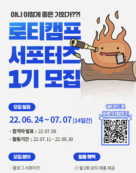2022 로티 서포터즈 1기 모집.