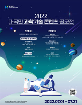 2022 대국민 과학기술 콘텐츠 공모전.