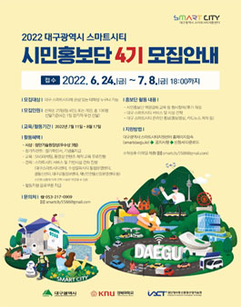 대구광역시 스마트시티 시민홍보단 4기 모집.