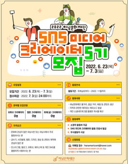 2022년 하남문화재단 SNS 미디어 크리에이터 5기 모집.