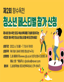 제2회 향수옥천 청소년페스티벌(댄스, 가요 경연대회).